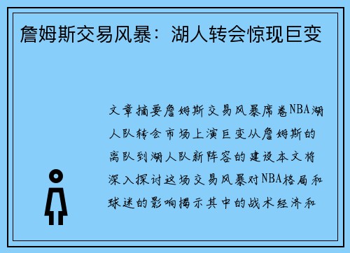 詹姆斯交易风暴：湖人转会惊现巨变