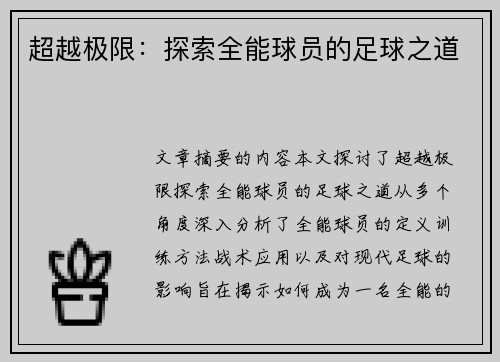超越极限：探索全能球员的足球之道