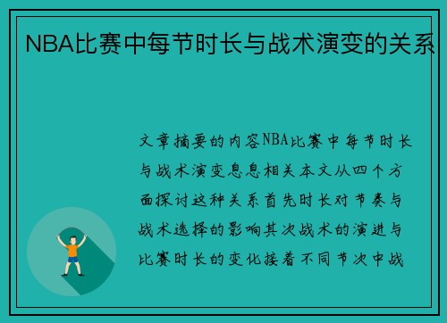 NBA比赛中每节时长与战术演变的关系