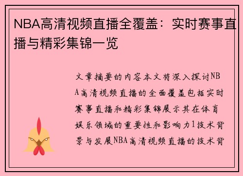 NBA高清视频直播全覆盖：实时赛事直播与精彩集锦一览