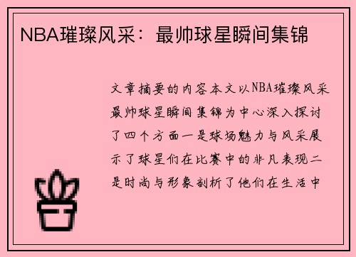NBA璀璨风采：最帅球星瞬间集锦