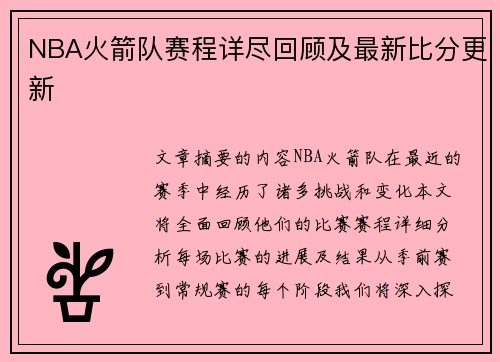 NBA火箭队赛程详尽回顾及最新比分更新
