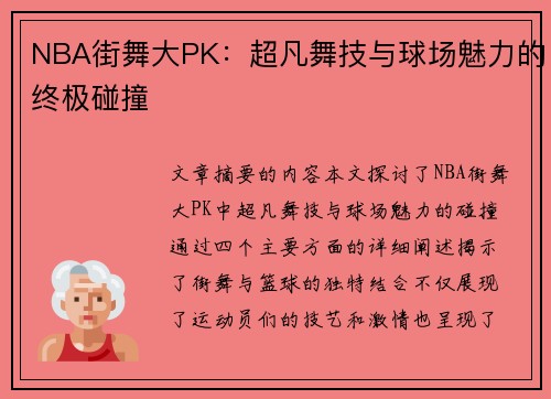 NBA街舞大PK：超凡舞技与球场魅力的终极碰撞