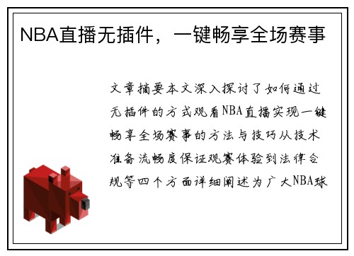 NBA直播无插件，一键畅享全场赛事