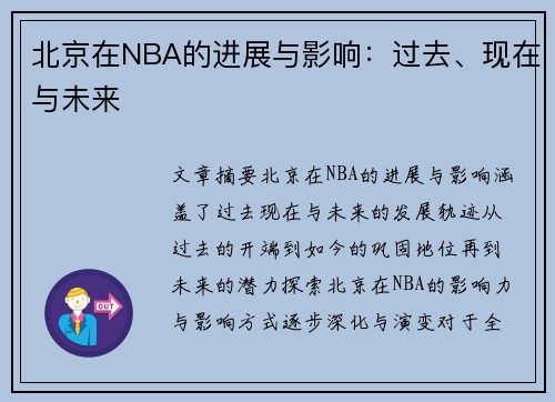 北京在NBA的进展与影响：过去、现在与未来