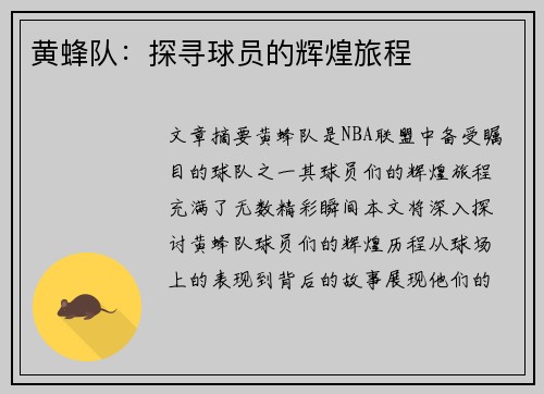 黄蜂队：探寻球员的辉煌旅程