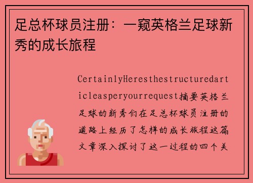 足总杯球员注册：一窥英格兰足球新秀的成长旅程