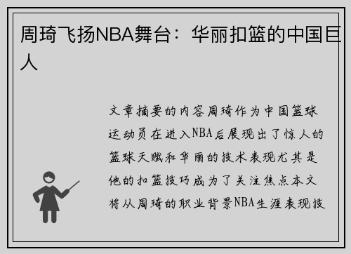 周琦飞扬NBA舞台：华丽扣篮的中国巨人