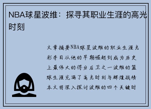 NBA球星波维：探寻其职业生涯的高光时刻