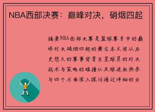 NBA西部决赛：巅峰对决，硝烟四起