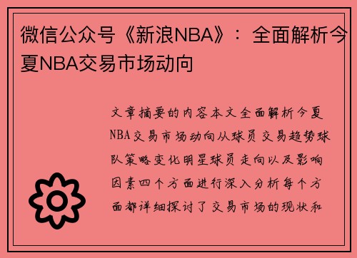 微信公众号《新浪NBA》：全面解析今夏NBA交易市场动向