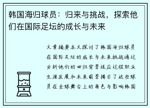韩国海归球员：归来与挑战，探索他们在国际足坛的成长与未来