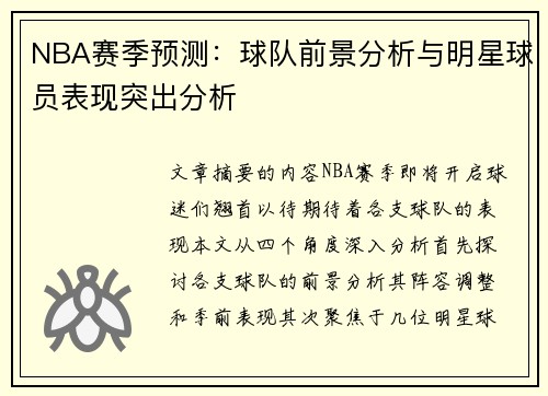 NBA赛季预测：球队前景分析与明星球员表现突出分析
