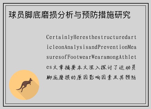 球员脚底磨损分析与预防措施研究