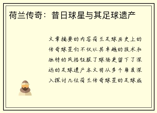 荷兰传奇：昔日球星与其足球遗产