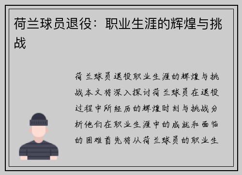 荷兰球员退役：职业生涯的辉煌与挑战