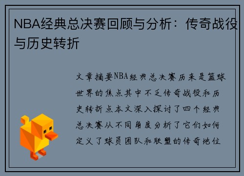 NBA经典总决赛回顾与分析：传奇战役与历史转折