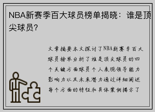 NBA新赛季百大球员榜单揭晓：谁是顶尖球员？