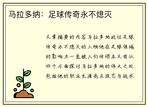 马拉多纳：足球传奇永不熄灭