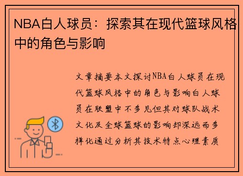 NBA白人球员：探索其在现代篮球风格中的角色与影响