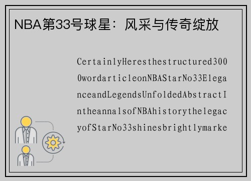 NBA第33号球星：风采与传奇绽放