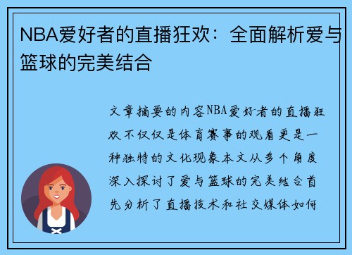NBA爱好者的直播狂欢：全面解析爱与篮球的完美结合