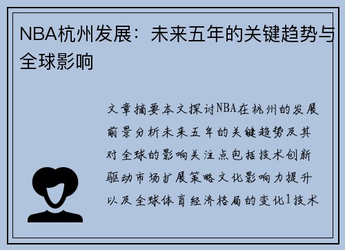 NBA杭州发展：未来五年的关键趋势与全球影响