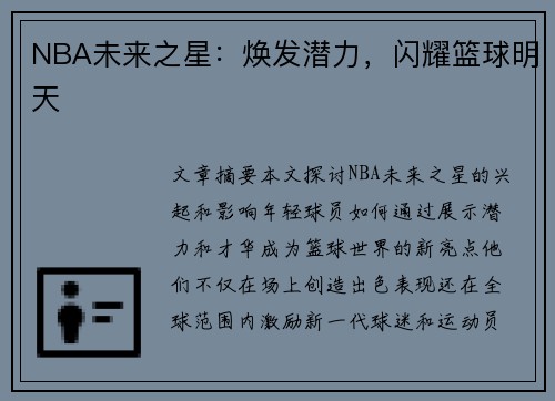 NBA未来之星：焕发潜力，闪耀篮球明天