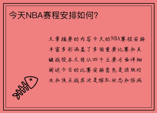 今天NBA赛程安排如何？