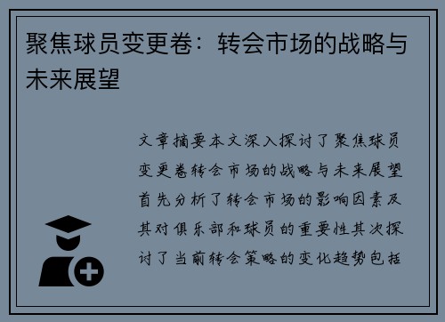 聚焦球员变更卷：转会市场的战略与未来展望