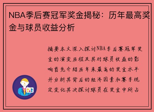 NBA季后赛冠军奖金揭秘：历年最高奖金与球员收益分析