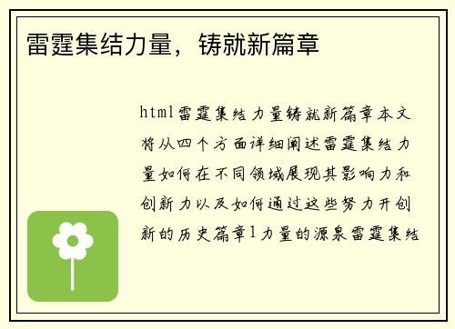 雷霆集结力量，铸就新篇章
