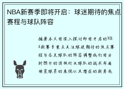 NBA新赛季即将开启：球迷期待的焦点赛程与球队阵容