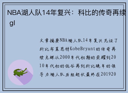 NBA湖人队14年复兴：科比的传奇再续 gl