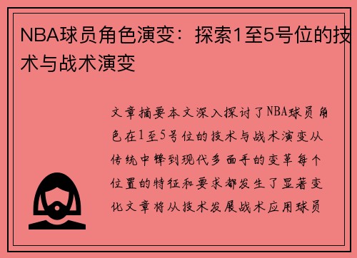 NBA球员角色演变：探索1至5号位的技术与战术演变