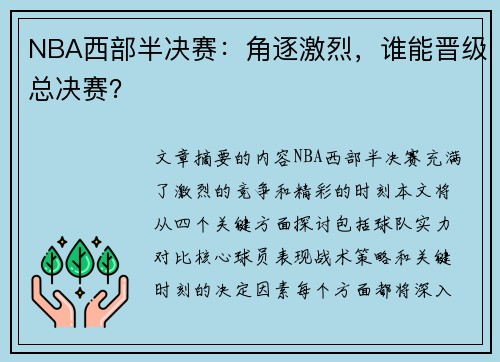NBA西部半决赛：角逐激烈，谁能晋级总决赛？