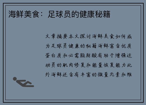 海鲜美食：足球员的健康秘籍