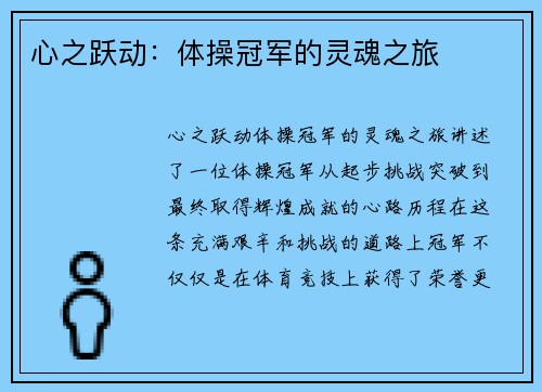心之跃动：体操冠军的灵魂之旅