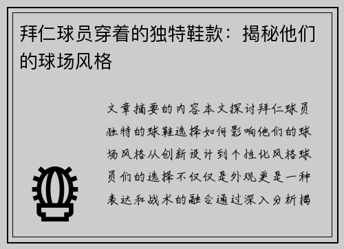 拜仁球员穿着的独特鞋款：揭秘他们的球场风格