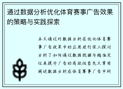 通过数据分析优化体育赛事广告效果的策略与实践探索