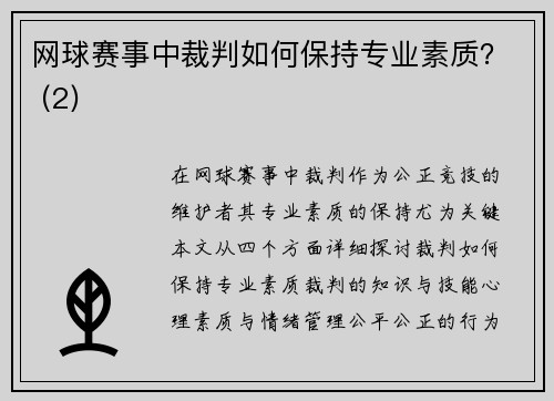 网球赛事中裁判如何保持专业素质？ (2)