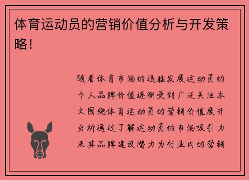 体育运动员的营销价值分析与开发策略！