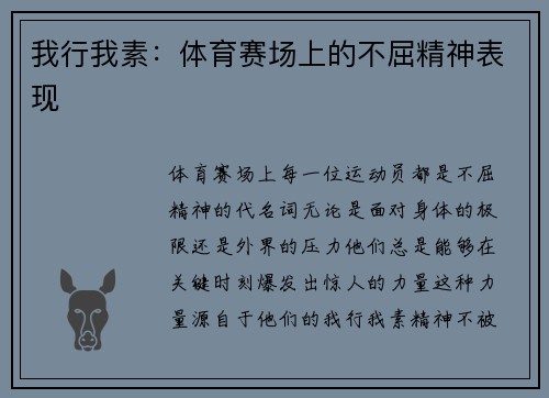 我行我素：体育赛场上的不屈精神表现