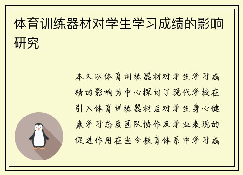 体育训练器材对学生学习成绩的影响研究