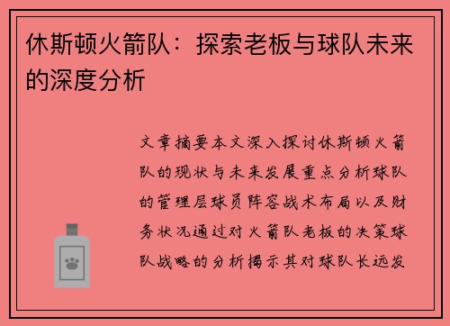 休斯顿火箭队：探索老板与球队未来的深度分析