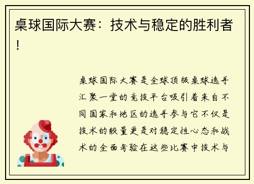 桌球国际大赛：技术与稳定的胜利者！