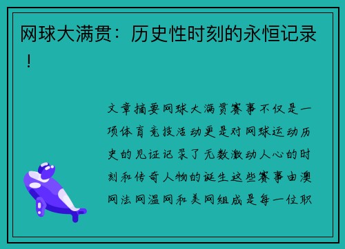 网球大满贯：历史性时刻的永恒记录 !
