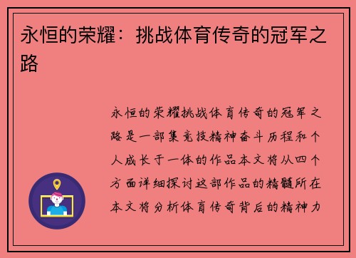 永恒的荣耀：挑战体育传奇的冠军之路