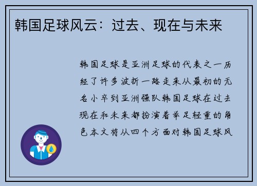 韩国足球风云：过去、现在与未来