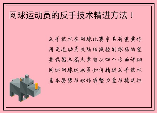 网球运动员的反手技术精进方法 !